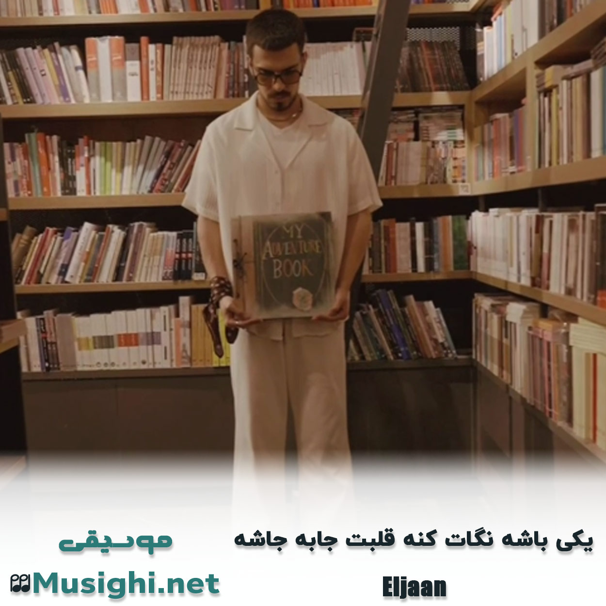 مشاهده تصویر دانلود آهنگ ﻳﻜﻰ ﺑﺎﺷﻪ ﻧﮕﺎت ﻛﻨﻪ ﻗﻠﺒﺖ ﺟﺎﺑﻪ ﺟﺎﺷﻪ الجان دانلود اهنگ ﻳﻜﻰ ﺑﺎﺷﻪ ﻧﮕﺎت ﻛﻨﻪ ﻗﻠﺒﺖ ﺟﺎﺑﻪ ﺟﺎﺷﻪ الجان